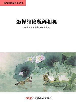 cover image of 怎样维修数码相机 (How to Maintain Digital Cameras)